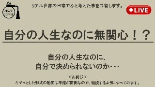 自分の人生なのに無関心なの！？捨てたの！？どうしたいの！？