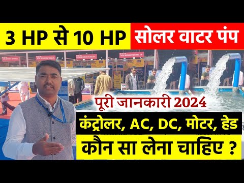 3 HP से 10 HP सोलर पंप की पूरी जानकारी | AC या DC, कंट्रोलर, मोटर, हेड | Solar Water Pump