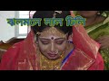 Jholmole Lal Cheli Pichu Tan Chare Na Bengali Song Bidai Song Wedding Song LisaVlog96