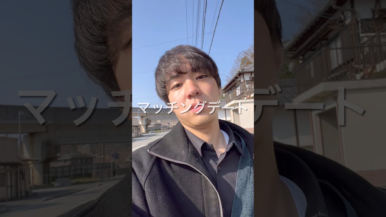マッチングアプリで10時間デートしたけど何の成果も得られない男の1日#shorts