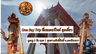Day Trip ลุยเดี่ยวพาไปมูฯ จ.ฉะเชิงเทรา | ไปเที่ยวกับคุณ EP.5
