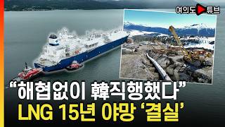 [여의도튜브] '로키산맥 뚫고 태평양 건너' LNG 68,000톤 인천 입항 / 머니투데이방송