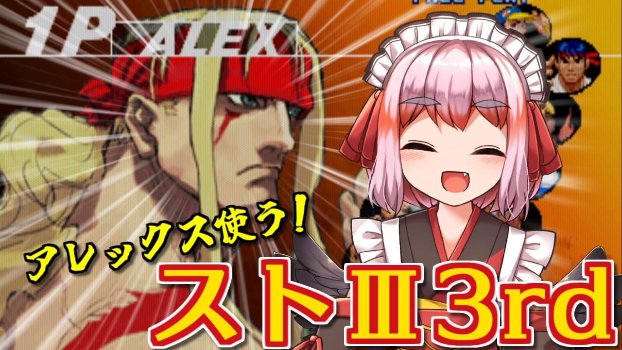 【#スト3 】アレックスの初登場作！　思い出の名作「ストIII3rd」で遊ぶのじゃ～！！【千羽黒乃】