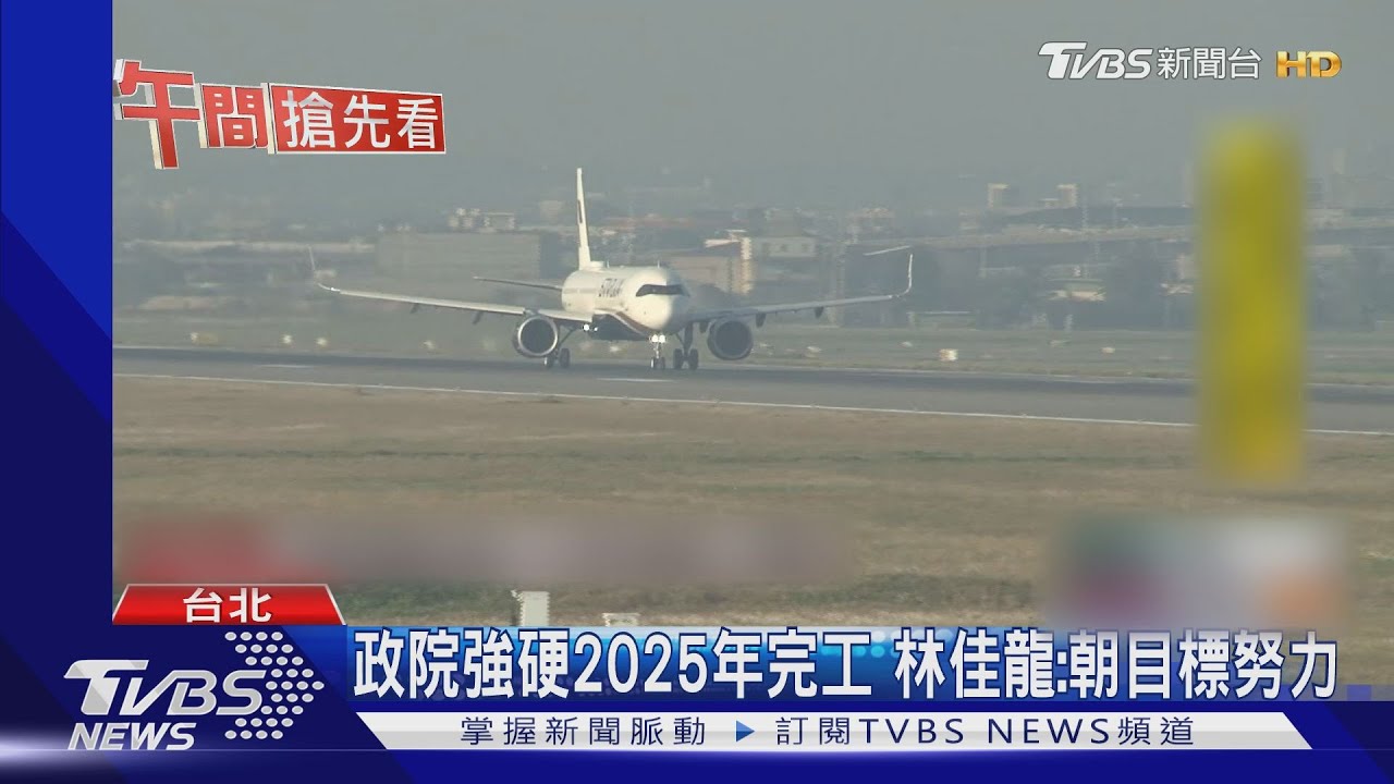 幫鄭文燦攻2024? 桃機第三跑道拚2025完工