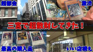 【#遊戯王 】西日本の雄、三宮で超散財してきた！！！【#遊戯王ocg 】