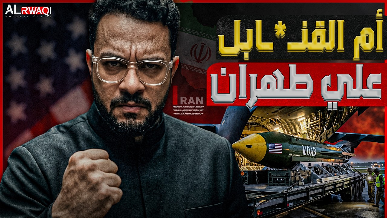 أم القنـ*ـابل علي طهـ*ـران | ترامب يستعد بأثقل القـ*ـنابل الأمريكية للعودة لض?