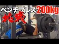【MAX測定】人生初のベンチプレス200kgは上がるのか!?