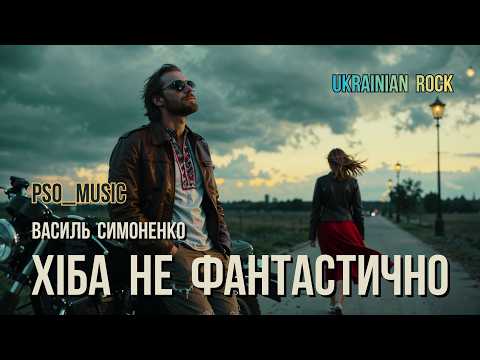 Хіба не фантастично (Василь Симоненко) 🔸 Ukrainian Rock 🔹 Український Рок