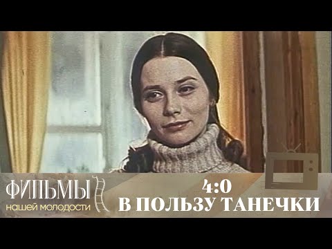 4:0 в пользу Танечки (1982) Комедия