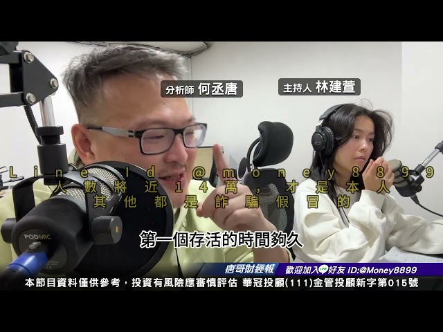 何丞唐【唐哥財經報】