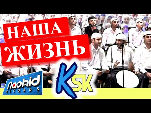 НАША ЖИЗНЬ ЛЮБОВЬ К ПРОРОКУ |  Muhammedin sevgisi hayatimizdir | клуб KSK (NASHID official video)