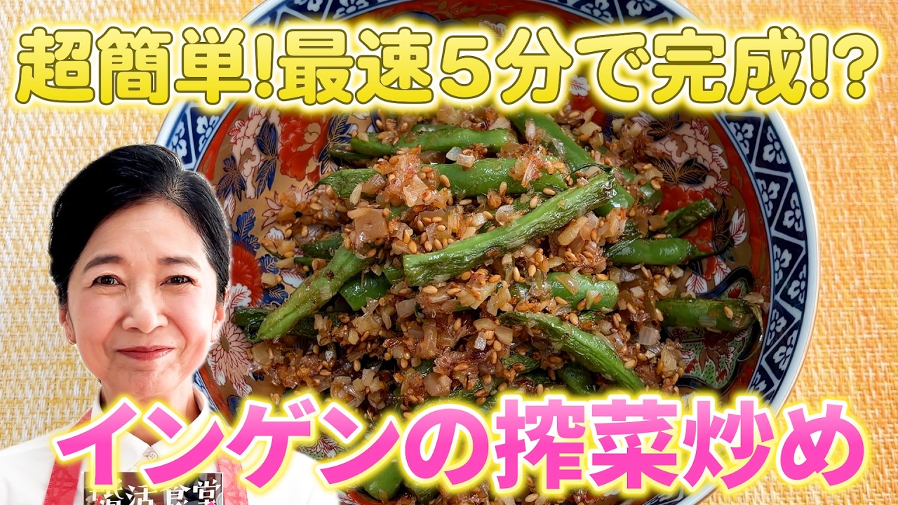 5分で完成！？　インゲンの搾菜炒め