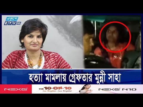 সাংবাদিক মুন্নি সাহাকে গ্রেফতার করেছে পুলিশ || ETV NEWS