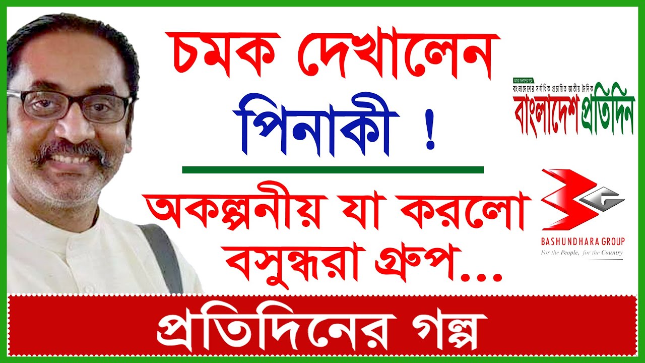 চমক দেখালেন পিনাকী ! অকল্পনীয় যা করলো বসুন্ধরা গ্রুপ...|প্র.গল্প |PinakiBhattacharya| @Changetvpress