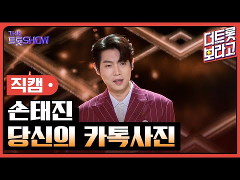 [세로직캠]손태진¸ 당신의 카톡사진 | 트롯쇼 240415