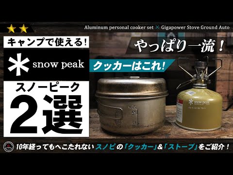 【snowpeak】最強クッカー&times;極小ストーブ。スノーピークの一流キャンプギアを2点ご紹介！アルミパーソナルクッカーセット＆ギガパワーストーブ 地 オート