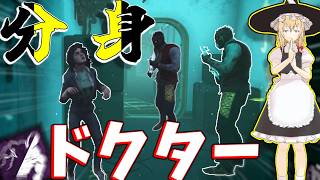 【ゆっくり実況】分身ドクター？！キラー2人になれば全滅余裕でしょ！DBD!殺人鬼vs生存者#247