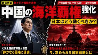 特別報道：緊迫する中台情勢の全貌と日本への地政学的・経済安保リスク