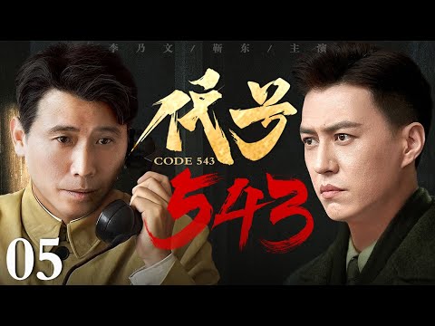 【2025谍战剧】代号543 05 | 空军基地谍影重重（李乃文 / 靳东）
