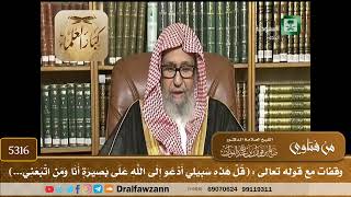 [5316] وقفات مع قوله تعالى : (قل ‌هذه ‌سبيلي أدعو إلى الله على بصيرة أنا ومن اتبعني...)