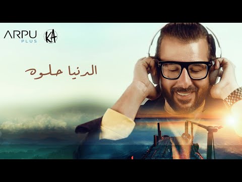 الدنيا حلوة كريم ابو زيد