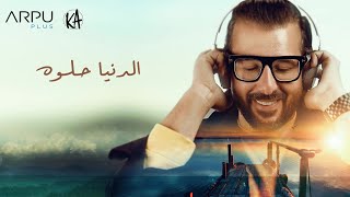 كلمات اغنية الدنيا حلوة كريم ابو زيد