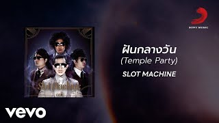 ฝันกลางวัน (Temple Party)