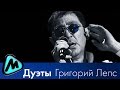 ГРИГОРИЙ ЛЕПС - ДУЭТЫ (альбом 2014) / GRIGORIY LEPS - DUETY 