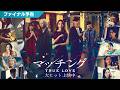 映画『マッチング TRUE LOVE』ファイナル予告【絶賛公開中】