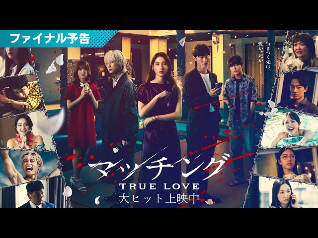 『マッチング TRUE LOVE』ファイナル予告