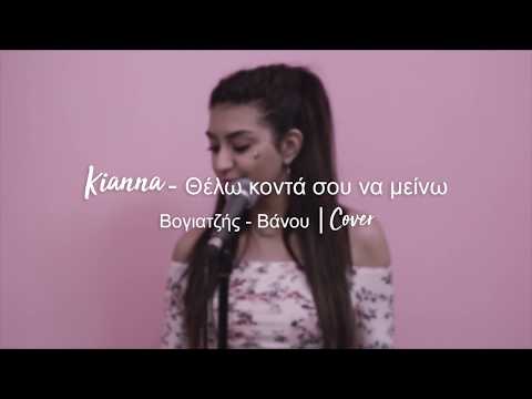Kianna - Θελω κοντα σου να μεινω - Βογιατζής- Βάνου |cover     #kianna