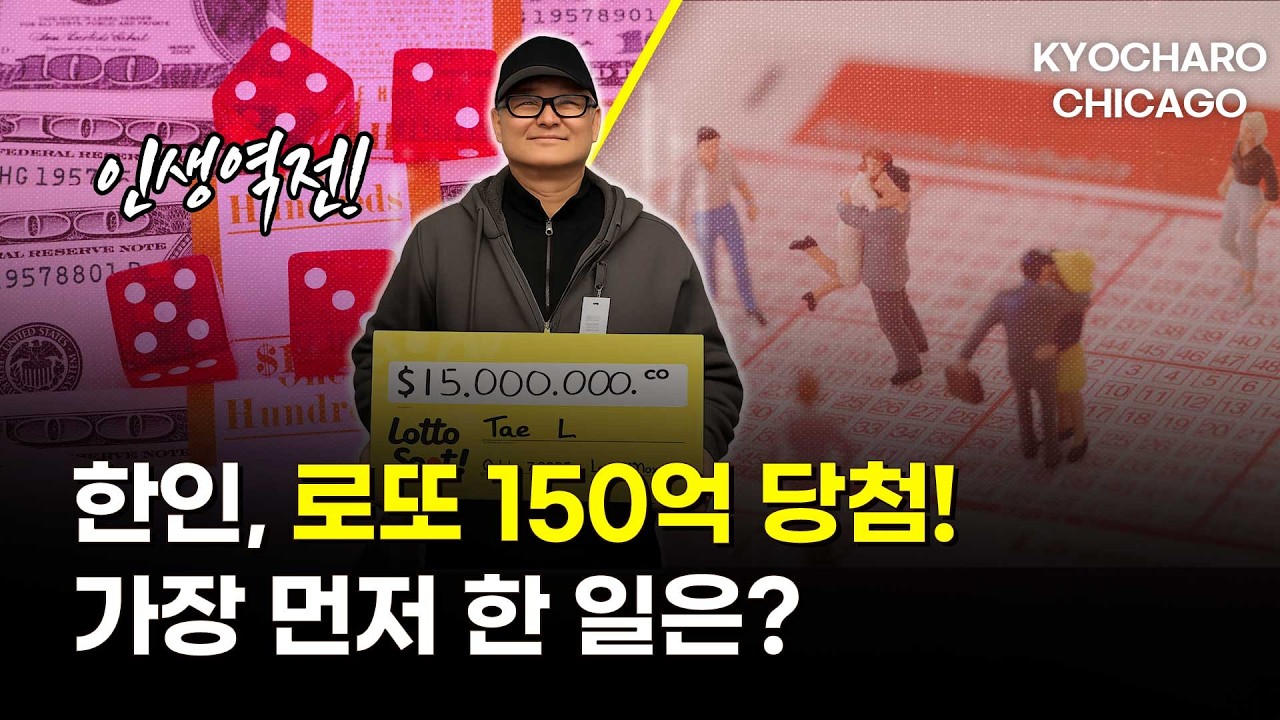 [시카고 교차로] 150억 로또 당첨 한인부터, ICE  무영장 체포· 시카고에도 로보택시? · 한인 보행자 사고까지… 이번 주 이민사회 주요 뉴스