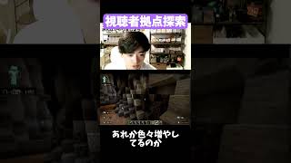 【マイクラマルチ】視聴者拠点探索【マインクラフト】#Minecraft #マイクラ #マインクラフト #マイクラ切り抜き #マイクラ参加型