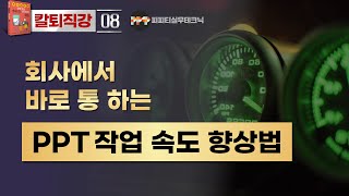 [PPT 실무 08] 슬라이드 제작시간을 3배 낮춰주는 파워포인트 서식복사 기능!