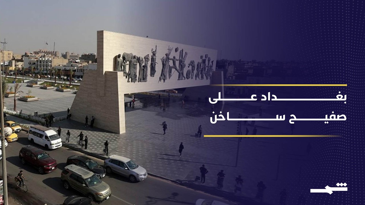 فيديو | تصعيد أمني في بغداد واستهداف مقر جهاز المخابرات