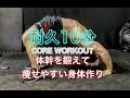 体幹を鍛えて太りにくい体を作る10分間の丁度いい運動[10 MINUTE CORE WORKOUT]