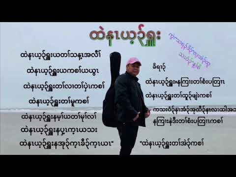 Karen Worship Song (Only You Jesus)Nay Soe