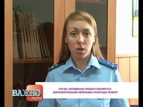 Когда женщинам предоставляются дополнительные перерывы работодателем?