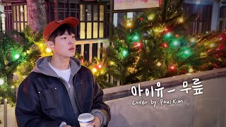 [Cover] 폴킴 (Paul Kim) - 무릎 (Original by IU (아이유))