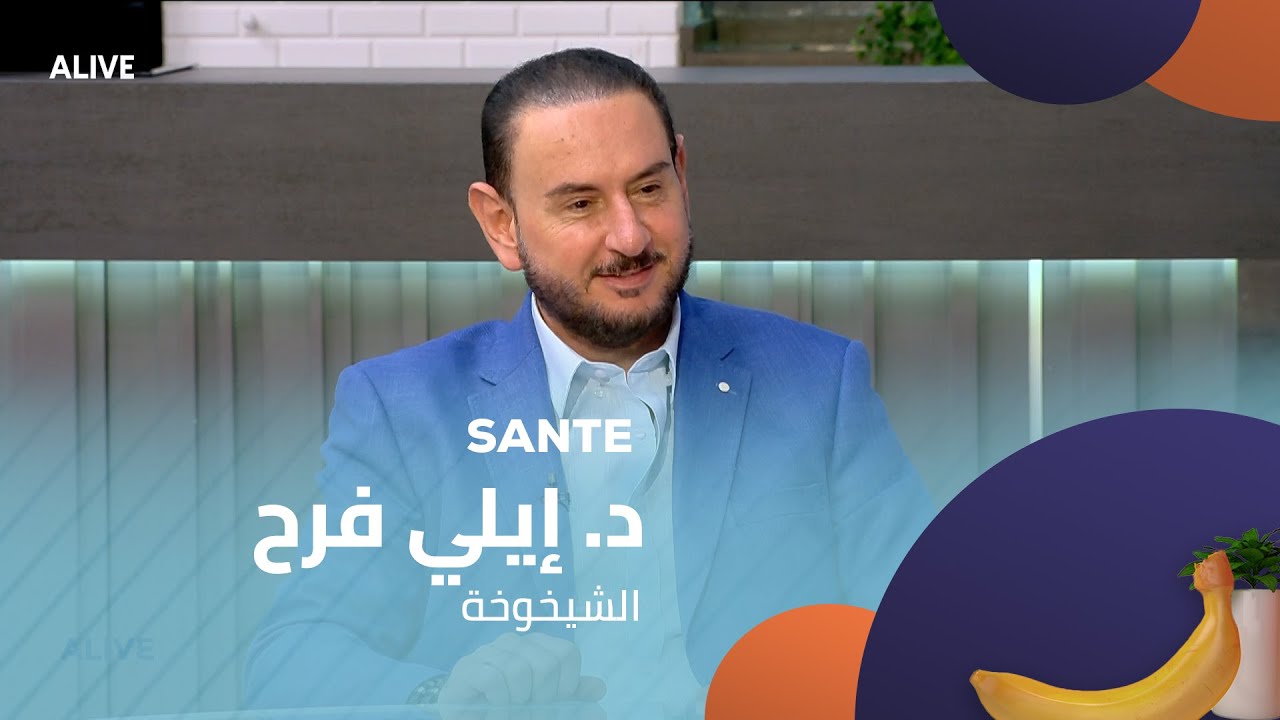 Sante - 14/08/2025 - د. إيلي فرح -  الشيخوخة