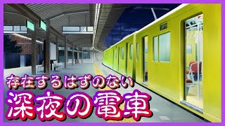 存在するはずのない深夜の電車に乗ってしまいました【現代都市怪奇録】#3