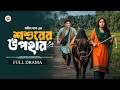 শশুররের উপহার FULL DRAMA Niloy Alamgir Heme Bangla New Natok 2026