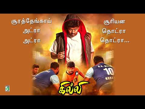 சூரத்தேங்கா அட்ரா  | Soorathenga Adra Adra | Gillie | Vijay | Vidyasagar