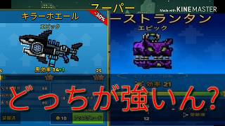 【ピクセルガン】結局キラーホエールとゴーストランタンどっちが強いん?【ゆっくり実況】
