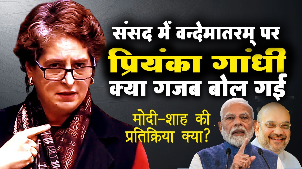 प्रियंका गांधी का लोकसभा में वंदे मातरम पर सरकार पर तीखा हमला