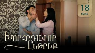 Խորհրդավոր ընթրիք, Սերիա 18, Հուլիսի 6-ին 22:00 / Khorhrdavor yntriq
