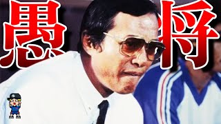 オープニング - 【Jリーグ】チームを破壊した伝説の監督3人を紹介【愚将part7】