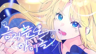 【COVER】긍지 높은 아이돌 (誇り高きアイドル) - 허니웍스(HoneyWorks) - 키데