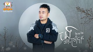 បងអាចទ្រាំបាន | ធែល ថៃ | AUDIO | RHM