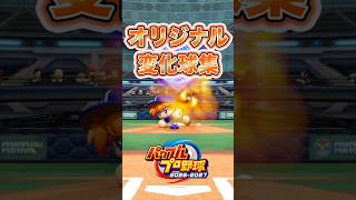 全オリジナル変化球を一気見！【パワプロ2026】